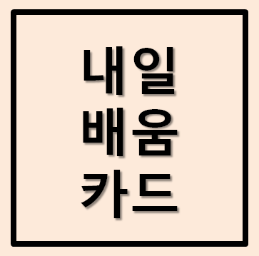 내일배움카드 신청방법 신청자격 발급방법