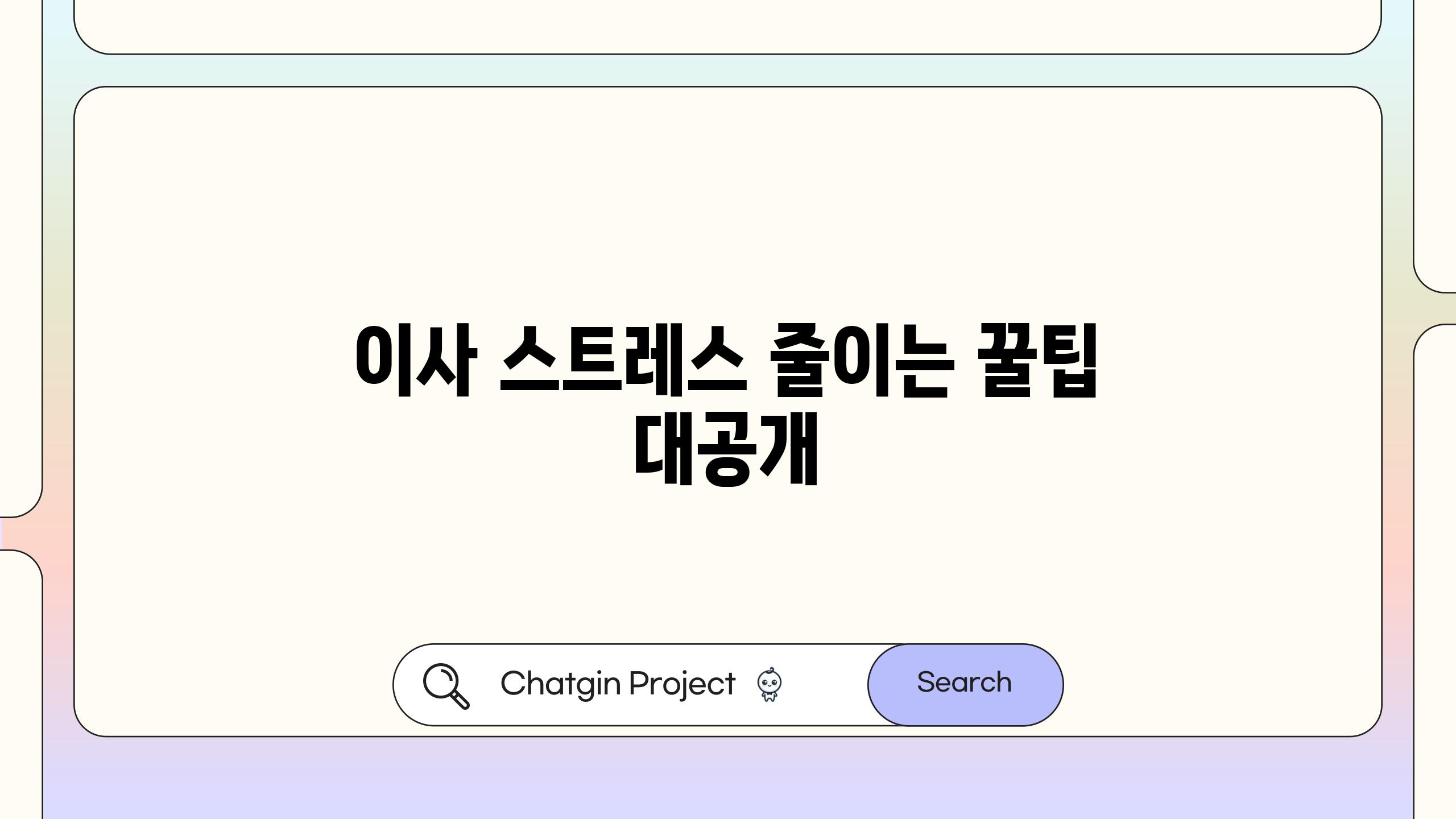 이사 스트레스 줄이는 꿀팁 대공개