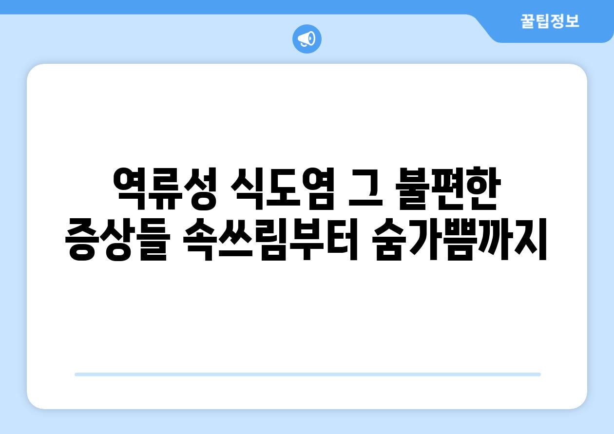 역류성 식도염 그 불편한 증상들 속쓰림부터 숨가쁨까지