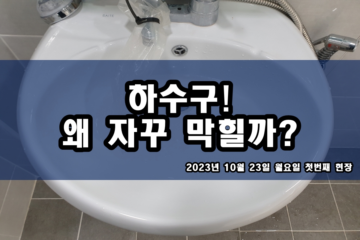  금호동 하수구 중곡동 송죽동 싱크대 뚫는 업체