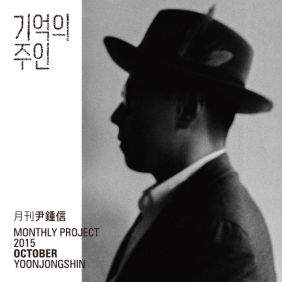  윤종신 기억의 주인 듣기/가사/앨범/유튜브/뮤비/반복재생/작곡작사