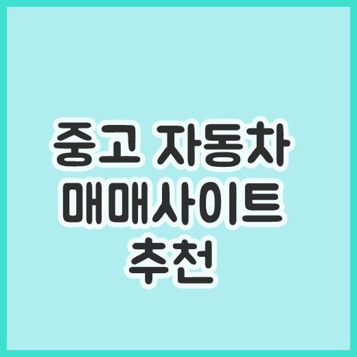  중고 자동차매매사이트