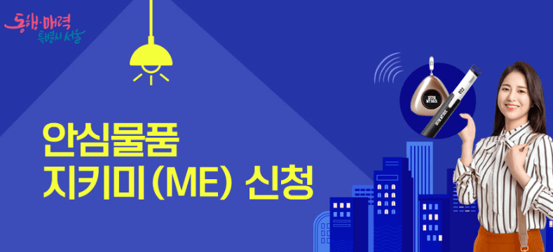 서울시 안심물품 지키미(ME) 신청방법