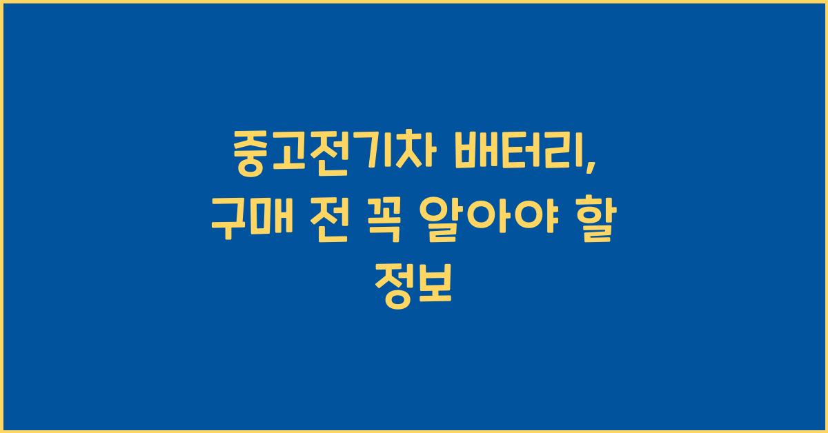 중고전기차 배터리