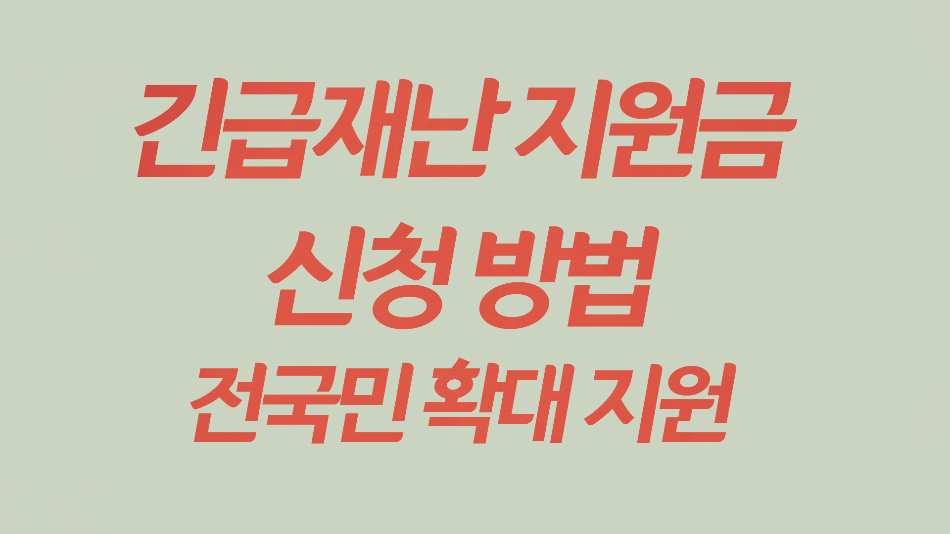  긴급재난지원금 안내 조회 신청 - 전국민 긴급재난지원금.kr