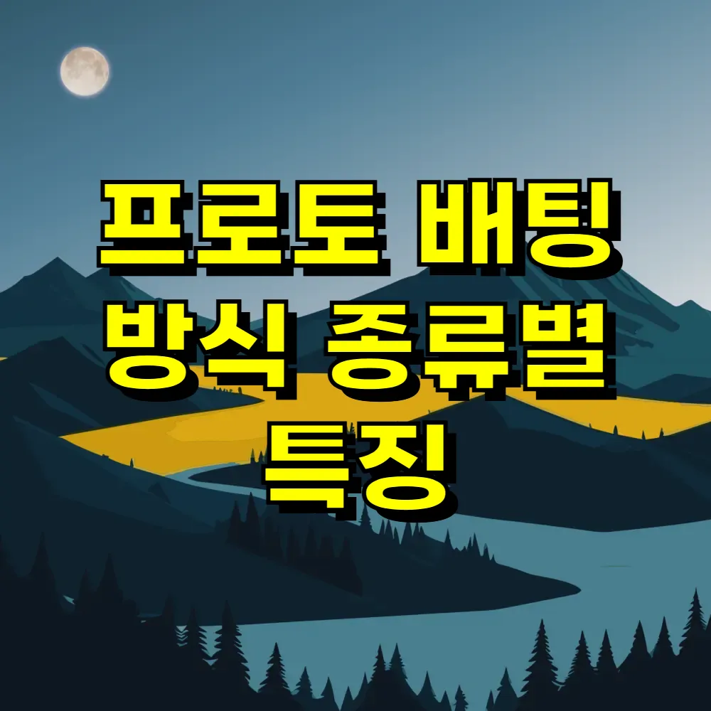 프로토 배팅 방식 종류별 특징