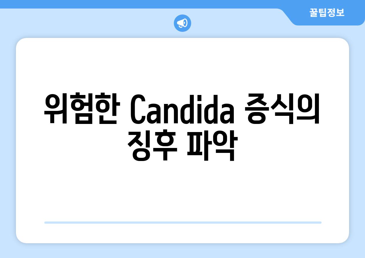 위험한 Candida 증식의 징후 파악