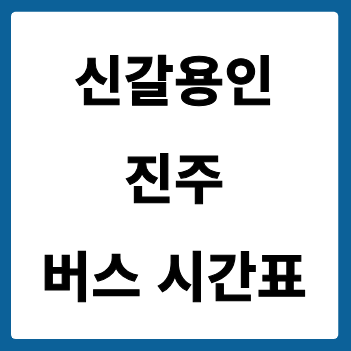신갈(용인)에서 진주 가는 버스 시간표