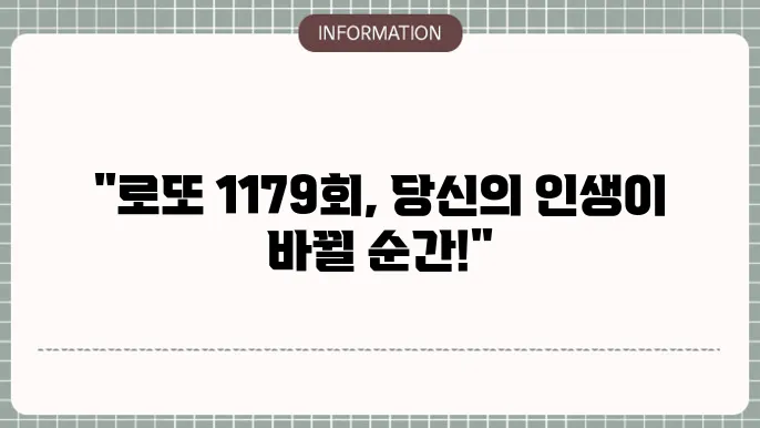 로또 1179회 예상번호 및 당첨번호 실시간 분석