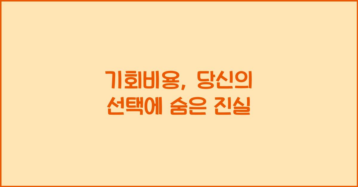 기회비용