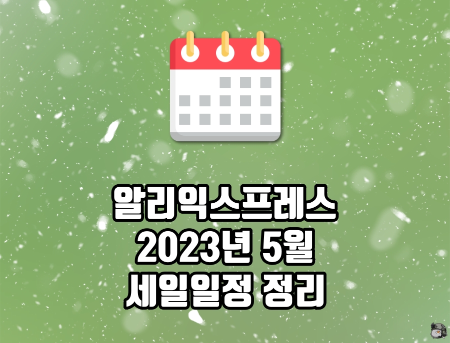 5월 세일 일정