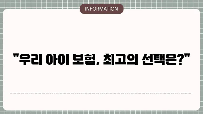 어린이 실비보험 비교사이트 - 추천 상품 및 걸5 팁