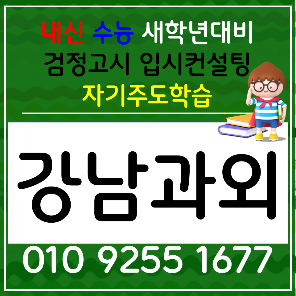  역삼동 수학과외 천호동 영어과외 초등 중등 고등 검정고시 국어 전과목 준비해볼까요