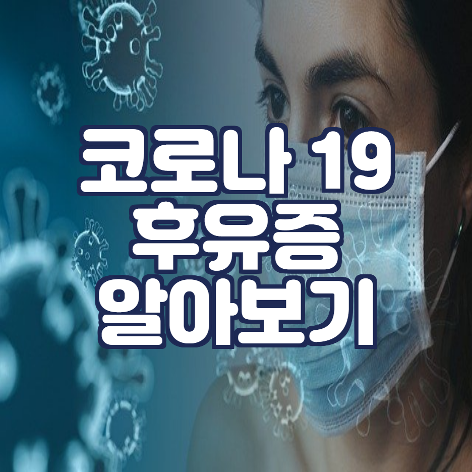  코로나 바이러스 후유증 브레인 포그와 섬망증 지금까지 알려진 후유증은 어떤것들이 있을까?