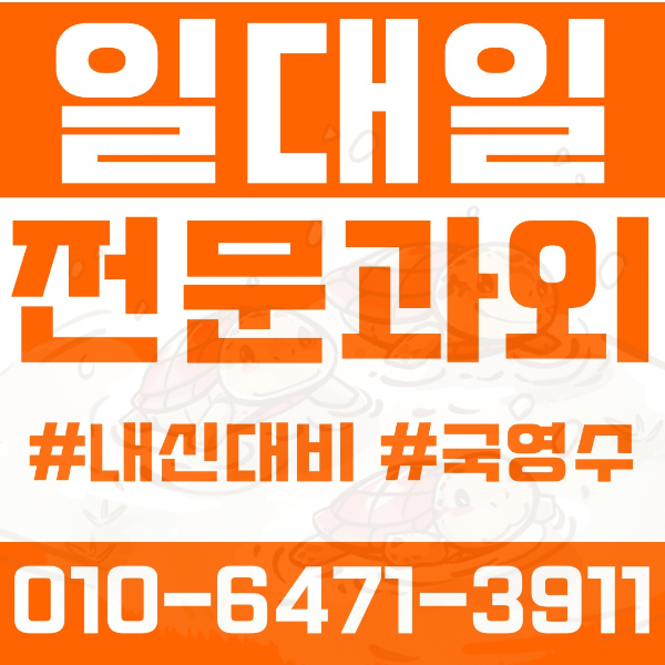  ️성남과외 여수동과외 영어과외 수학과외 국어과외 국영수과외 초등과외 여수초 여수동초 중등과외 여수동중 고등과외 여수동고 태원고 송림고 돌마고 여름방학특강 2학기대비