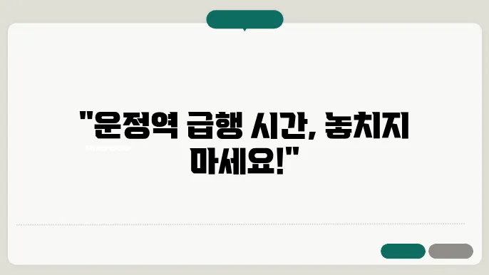 운정역 경의중앙선 시간표 최신안내 평일, 토요일, 공휴일 급행 시간표