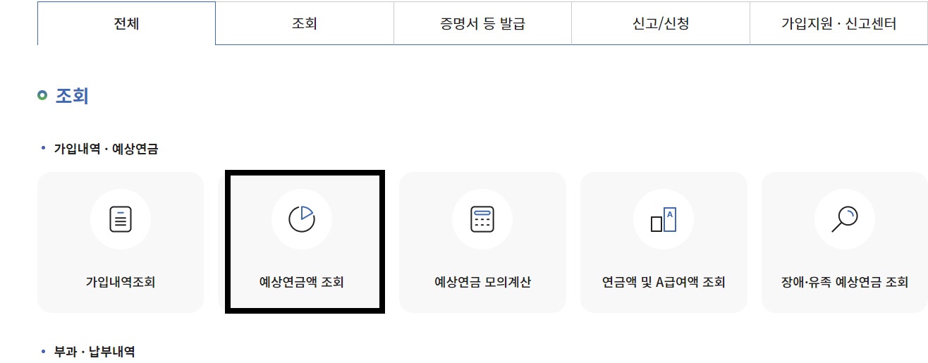 연금예상조회