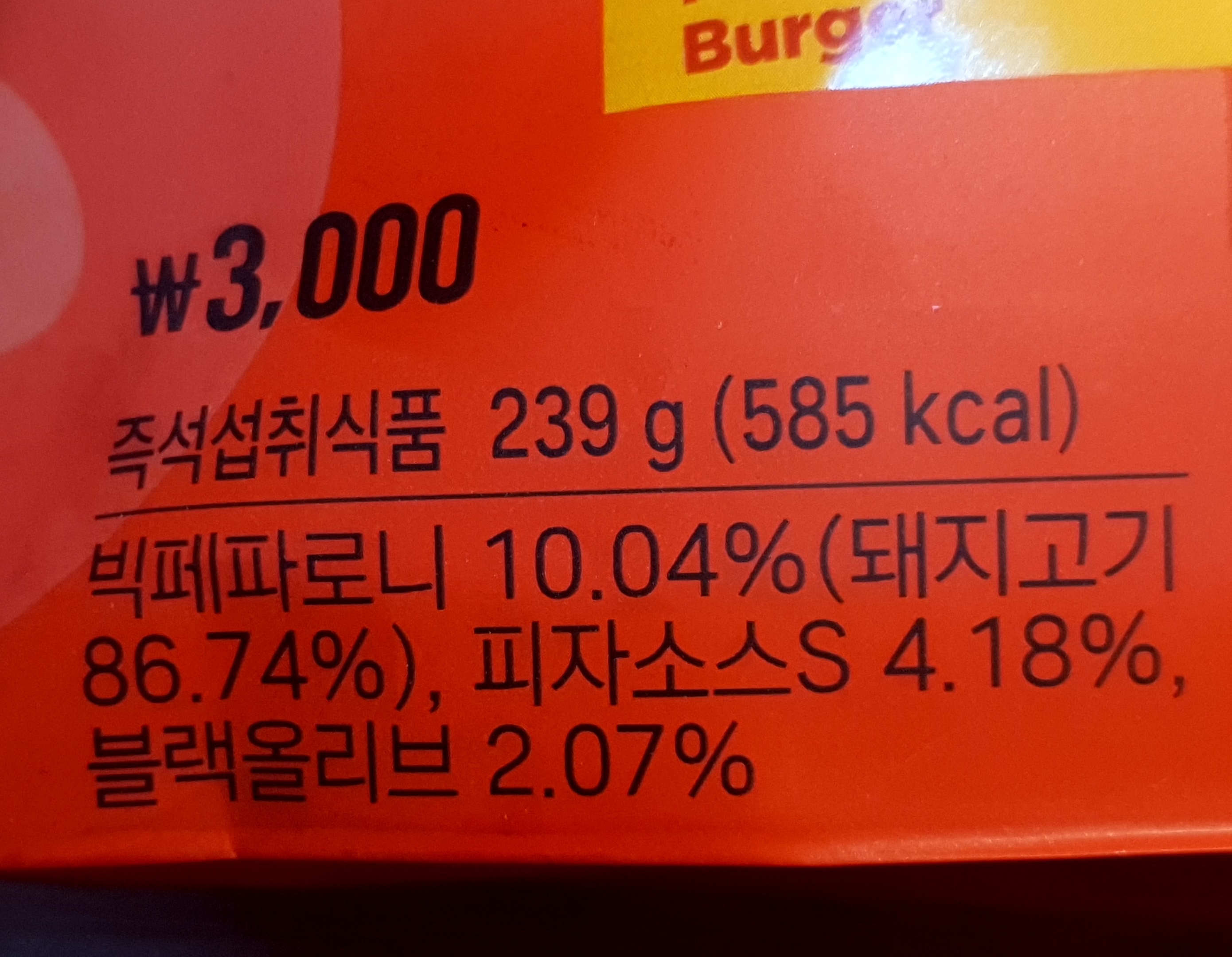 더커진 페페로니 피자버거 가격 3,000원