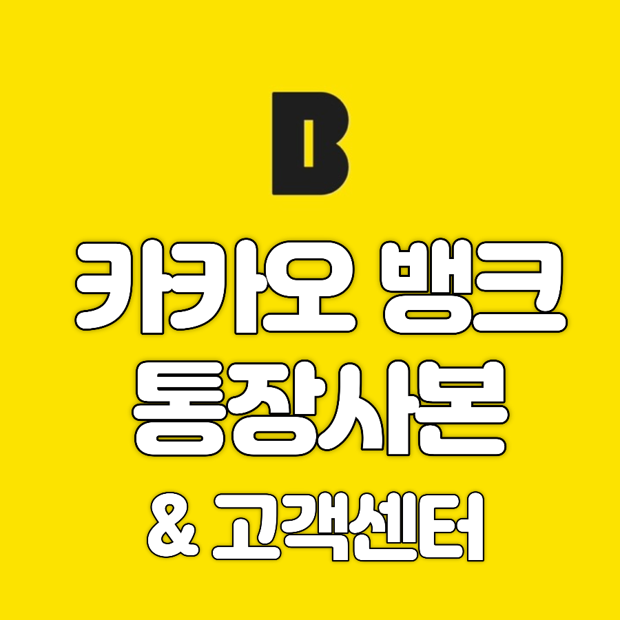  카카오뱅크 고객센터로 통장사본 바로받기 PC와 스마트폰 필수!