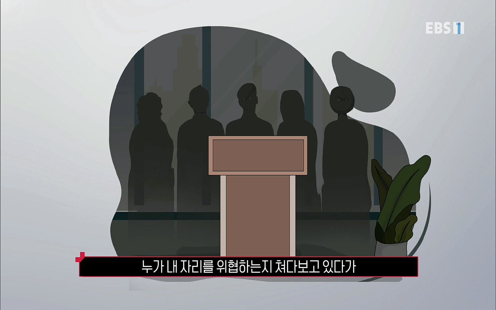 EBR - EBS Business Review4강. 작은 아첨도 경계하라.mp4_20220320_185022.934.jpg