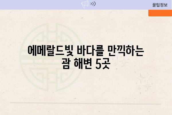 에메랄드빛 바다를 만끽하는 괌 해변 5곳