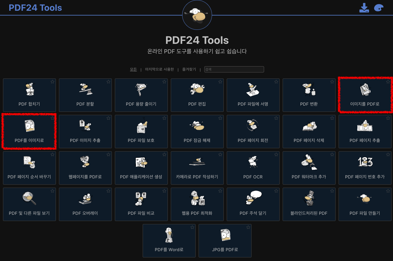해당 웹사이트 접속 후 보이는 아이콘 도구들 중 'PDF를 이미지로' 또는 반대로 변환할 경우 '이미지를 PDF로' 아이콘을 선택합니다.