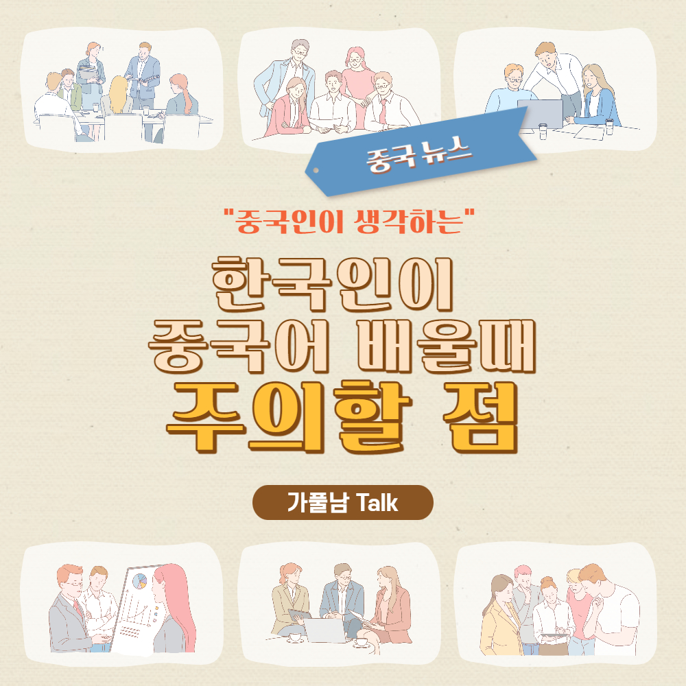 중국 뉴스 - 중국인이 생각하는 한국인이 중국어 공부할 때 주의할 점