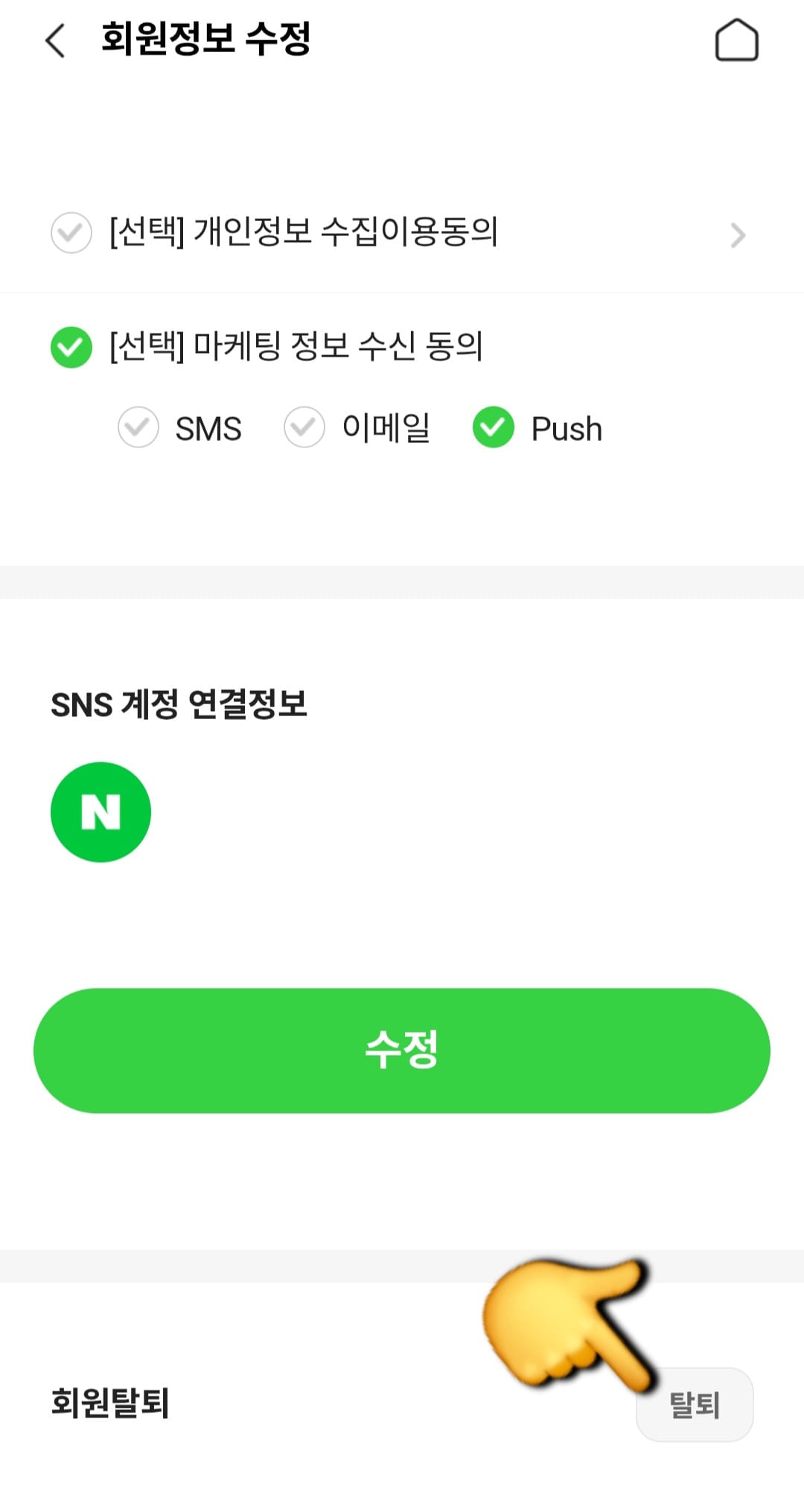 포켓CU-탈퇴-방법-안내-여기서-페이지를-조금만-아래로-내리면&amp;#44;-하단에-회원탈퇴-항목-오른쪽에-탈퇴-버튼이-있습니다.