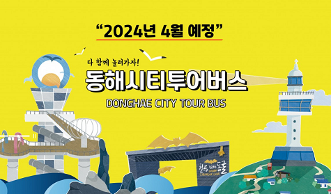 동해시티투어버스