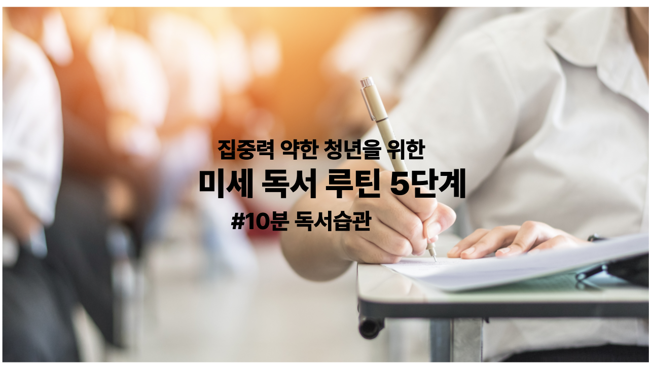 집중력이 약한 사람을 위한 마이크로 독서 루틴 5단계