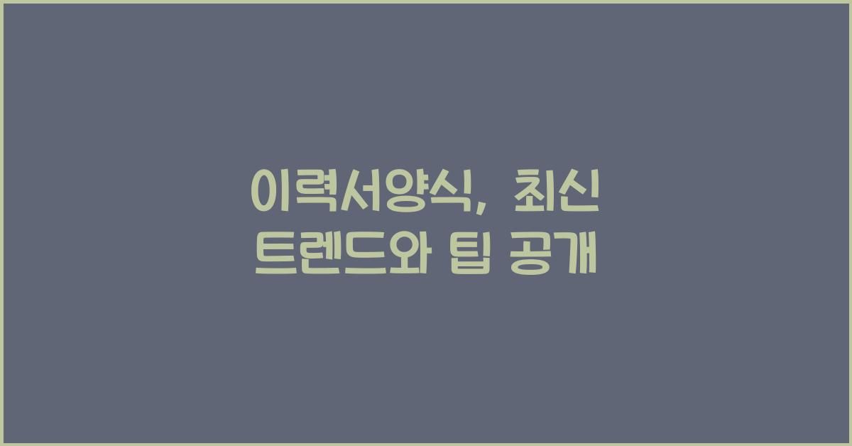 이력서양식