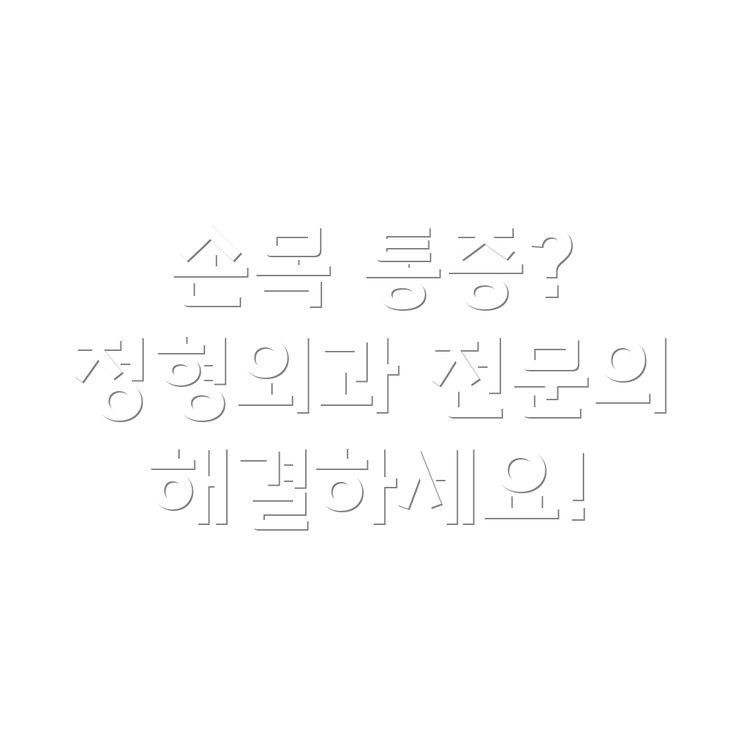 울산 북구 양정동 손목 통증