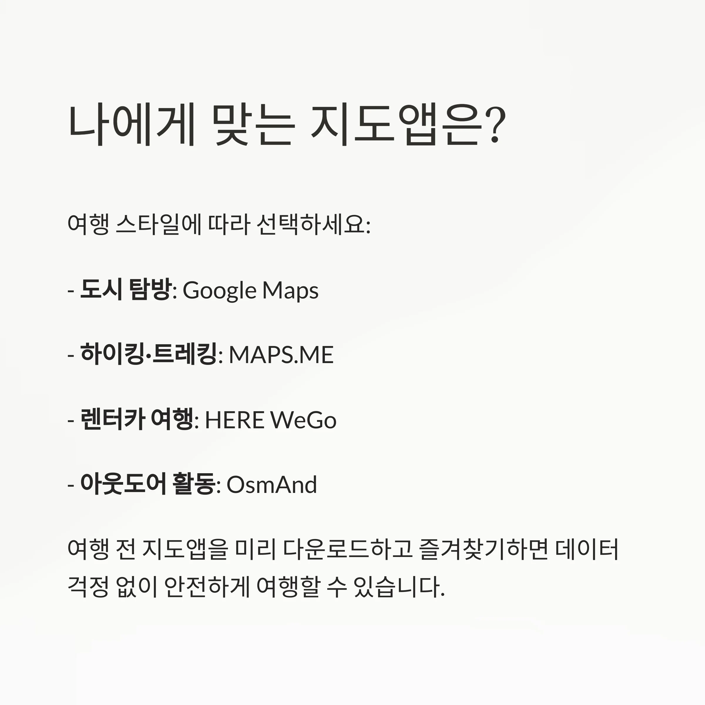 오프라인에서도 완벽한 길찾기! 여행자 필수 지도앱
