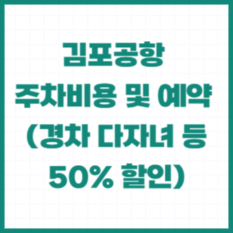 김포공항-주차비-할인-주차비용-주차요금-다자녀-경차