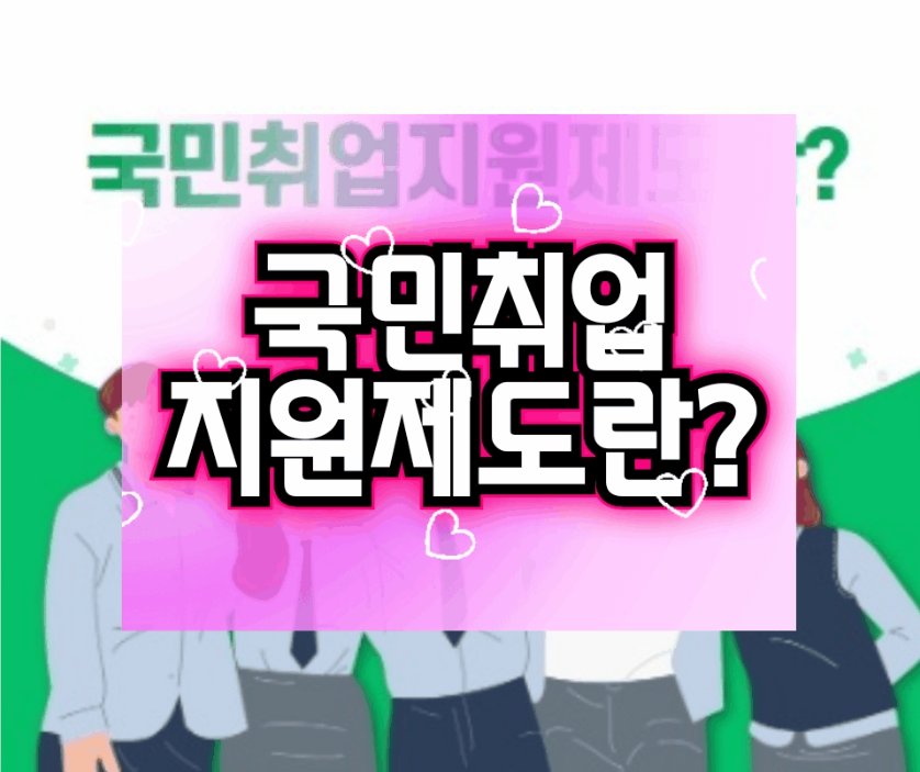  [국민취업지원제도] 정부지원사업 - 대상자, 지원방법 확인
