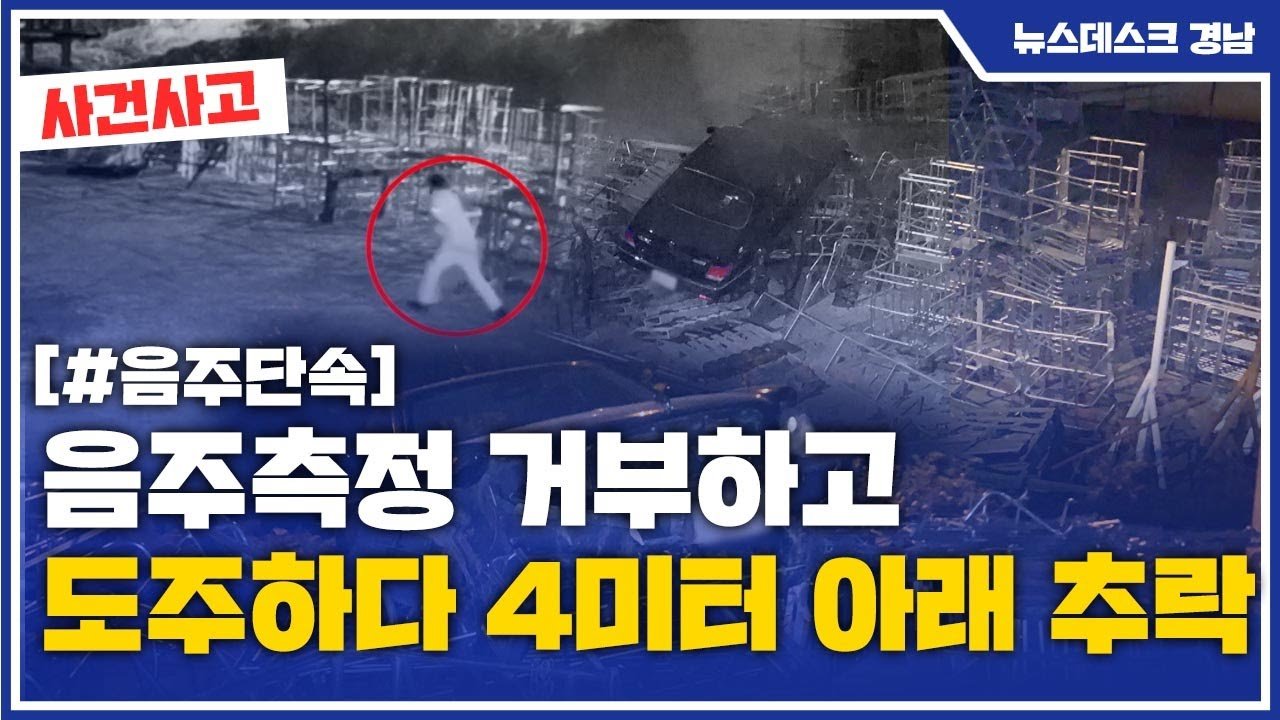  음주측정 거부하고 도주하다 4미터 아래 추락