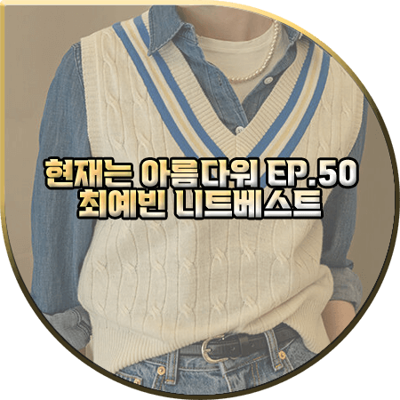  현재는 아름다워 50회(마지막회) 최예빈 니트조끼 :: 시야쥬 아이보리 케이블 니트 베스트 : 나유나 패션