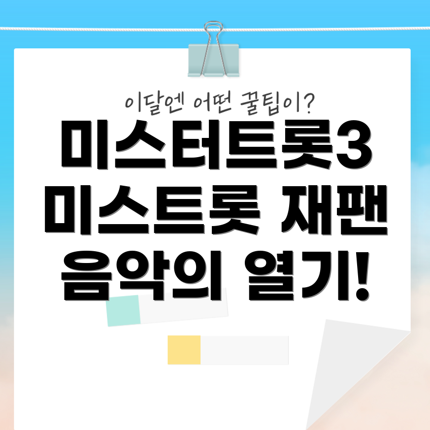 미스터트롯3