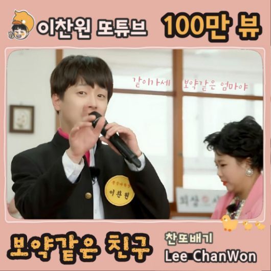  이찬원, '뽕숭아학당'에서 부른 유튜브 '보약 같은 친구' 영상 조회수 100만 뷰 돌파