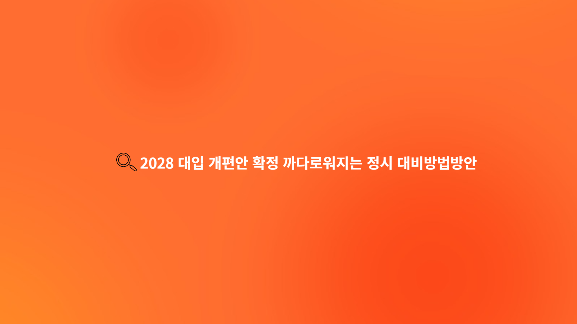 2028 대입 개편안 확정 까다로워지는 정시 대비방법