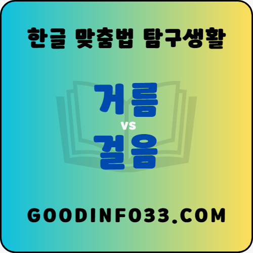  '거름'과 '걸음'이라는 말에 대한 이해