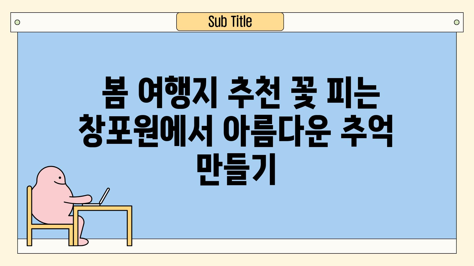  봄 여행지 추천 꽃 피는 창포원에서 아름다운 추억 만들기