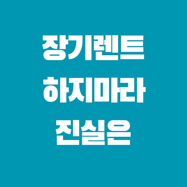 장기렌트-하지마라