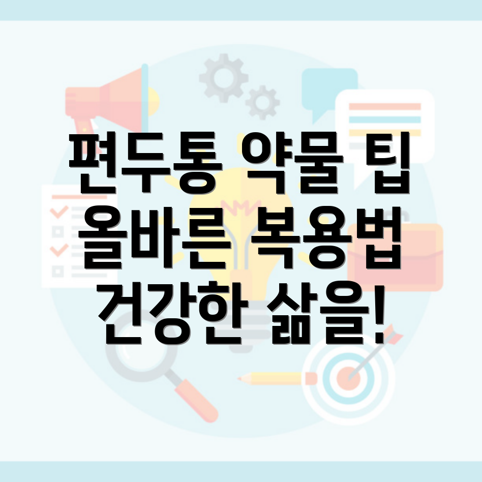 편두통 약물사용