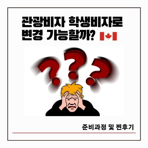 썸네일: 캐나다 관광비자 학생비자로 변경 가능한가?
