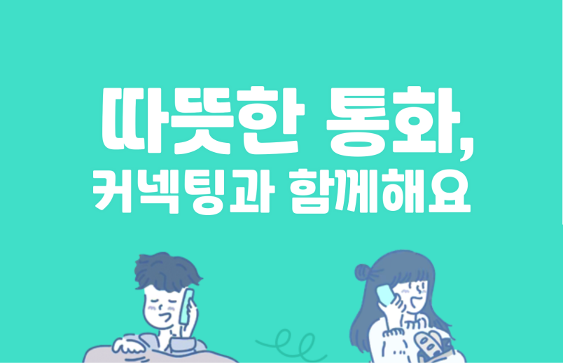  실시간 소셜 통화 앱 '커넥팅' 파해쳐보기