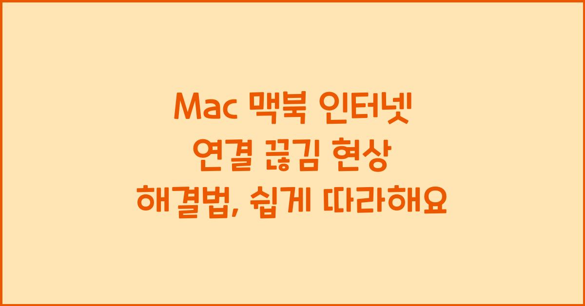 Mac 맥북 인터넷 연결 끊김 현상 해결법