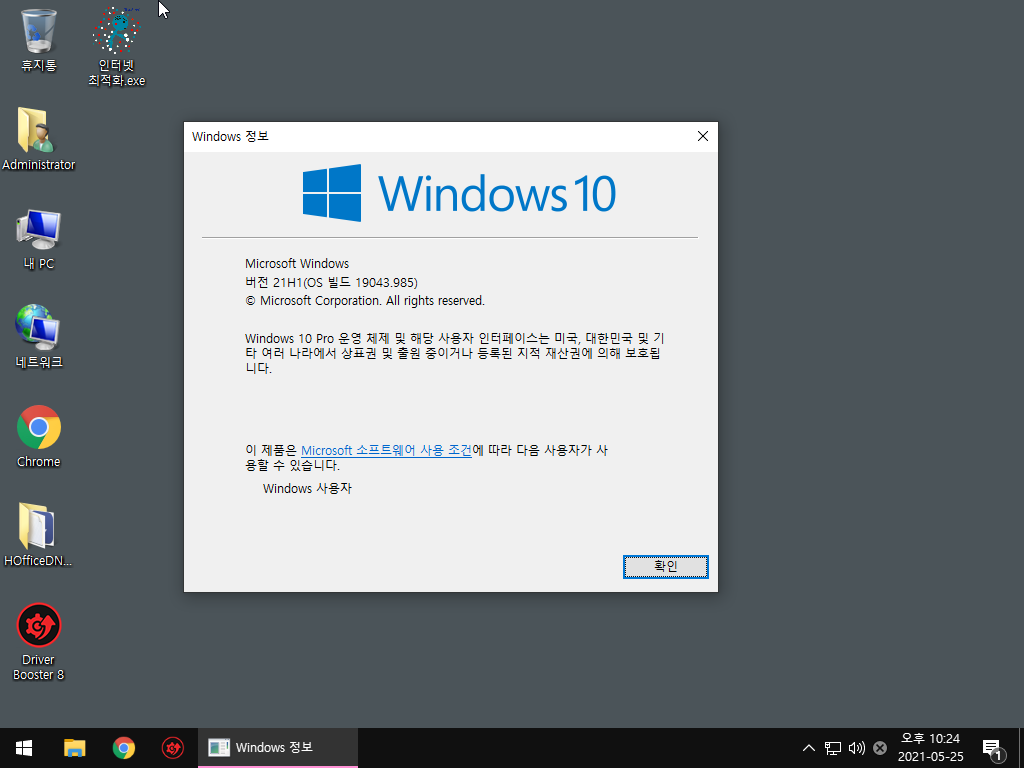 Windows10 2104버전 19043.985 64비트 pro 최적화 버전
