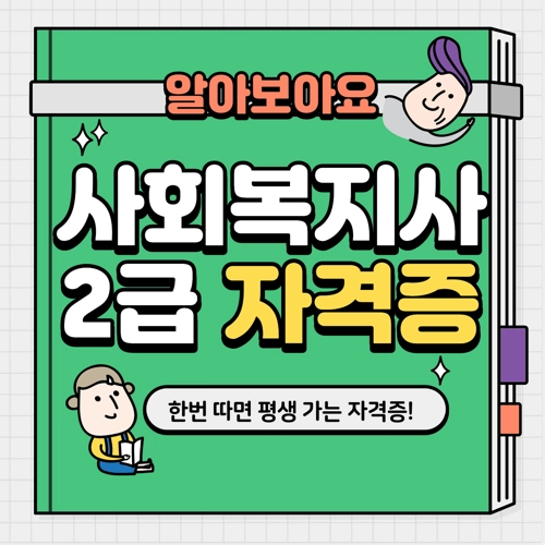 사회복지사 2급 자격증 취득방법&#44; 이수과목&#44; 온라인 발급신청