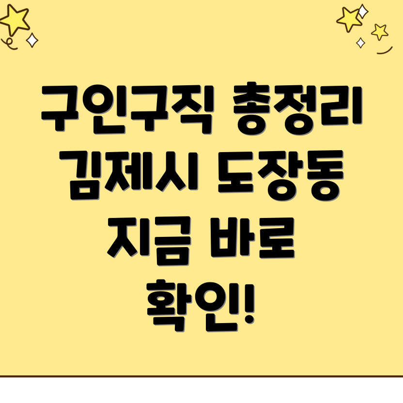 김제시 도장동 일자리
